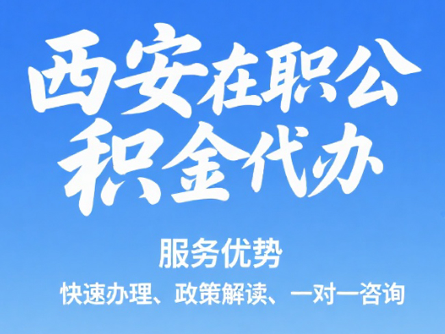 耀州在职公积金代办