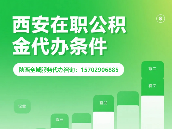 耀州在职公积金代办条件