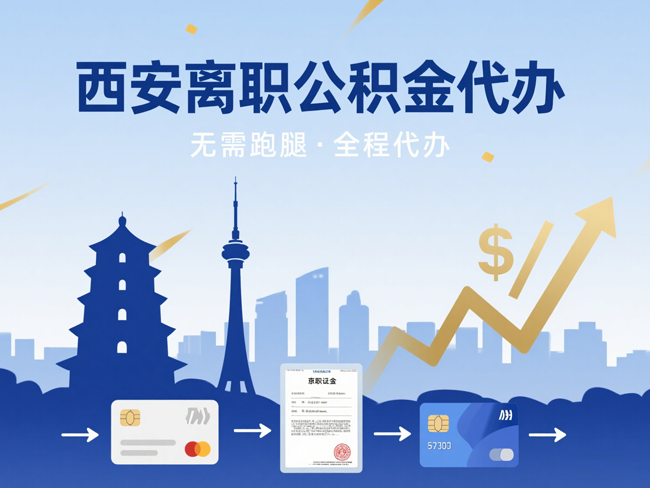 耀州离职后公积金多久可以取出来？